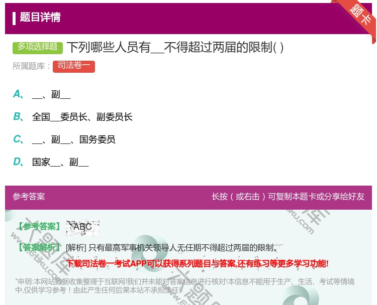 答案:下列哪些人员有__不得超过两届的限制...