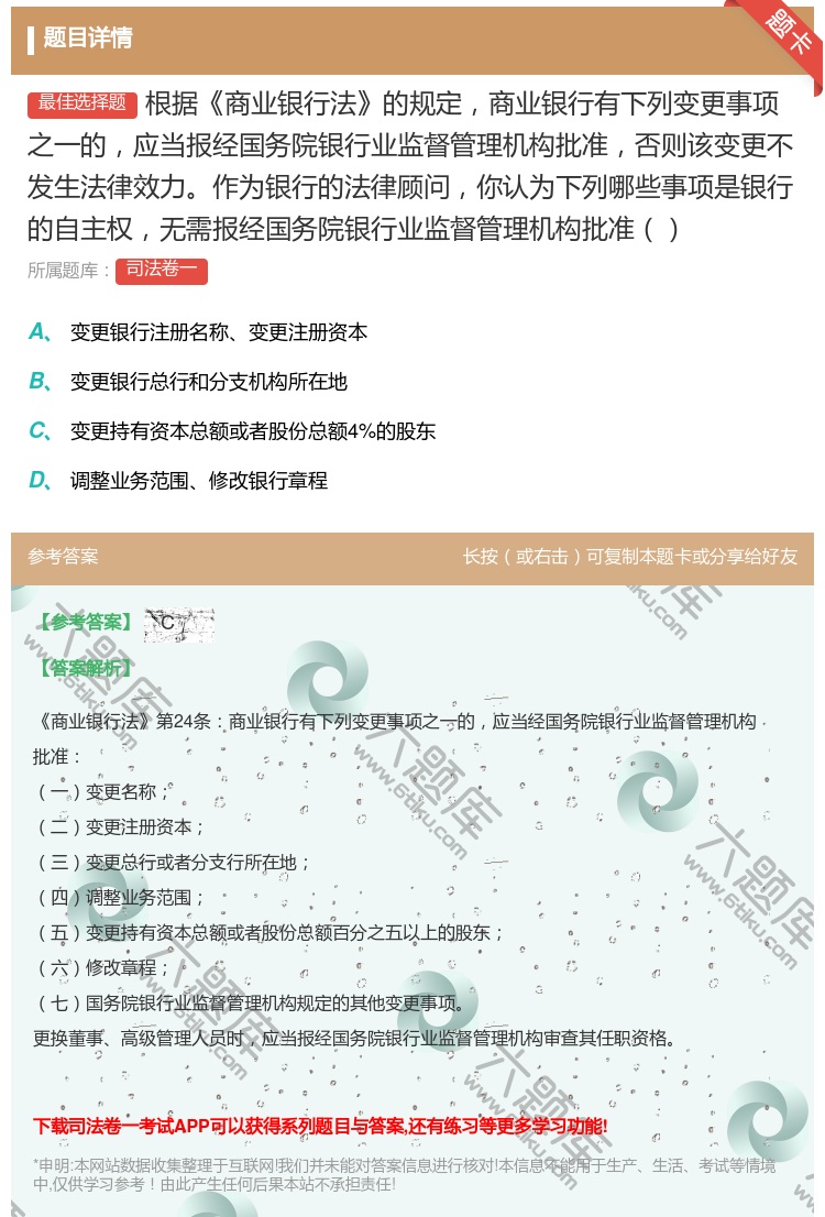 答案:根据商业银行法的规定商业银行有下列变更事项之一的应当报经国务...