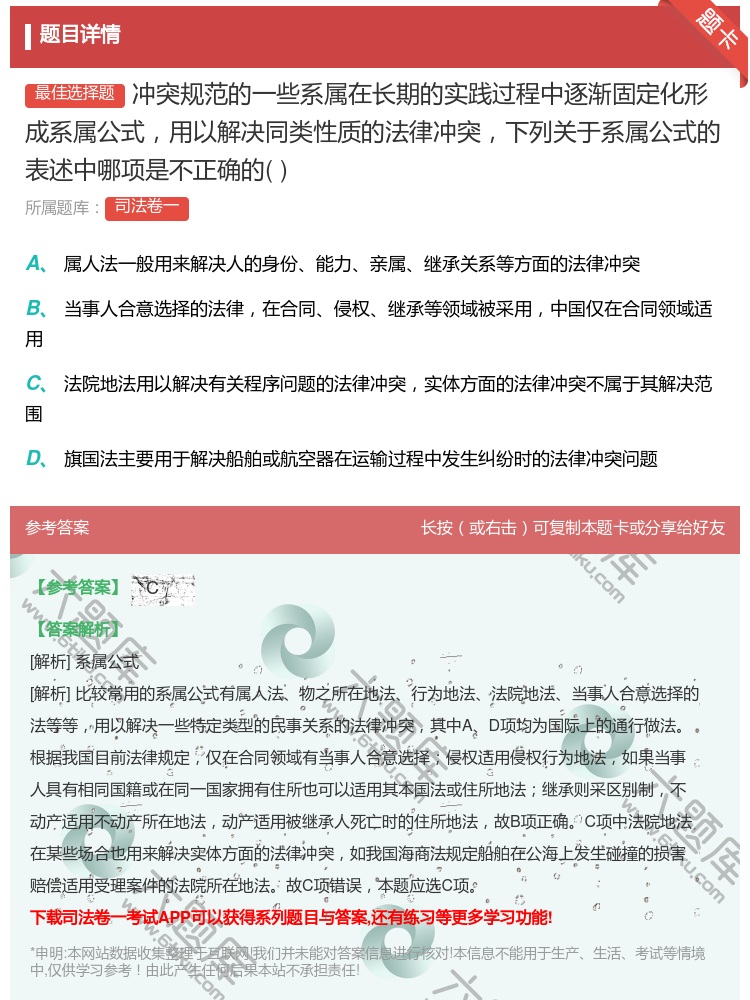 答案:冲突规范的一些系属在长期的实践过程中逐渐固定化形成系属公式用...