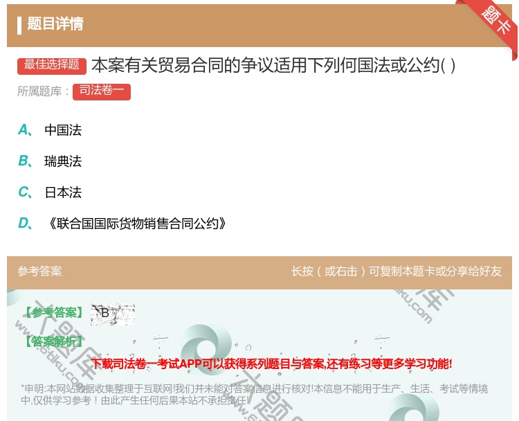 答案:本案有关贸易合同的争议适用下列何国法或公约...