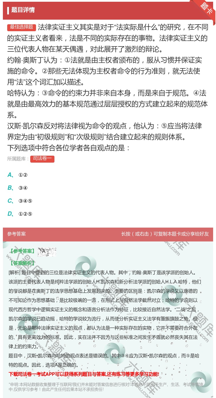 答案:法律实证主义其实是对于法实际是什么的研究在不同的实证主义者看...