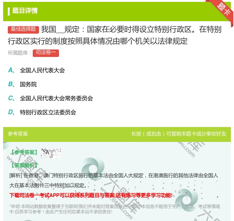 答案:我国__规定国家在必要时得设立特别行政区在特别行政区实行的制...