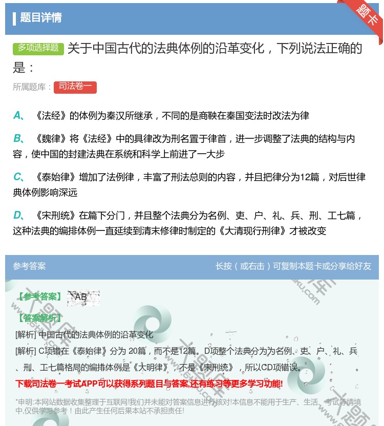 答案:关于中国古代的法典体例的沿革变化下列说法正确的是...