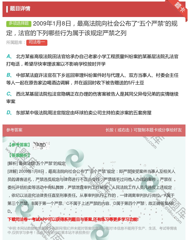 答案:2009年1月8日最高法院向社会公布了五个严禁的规定法官的下...