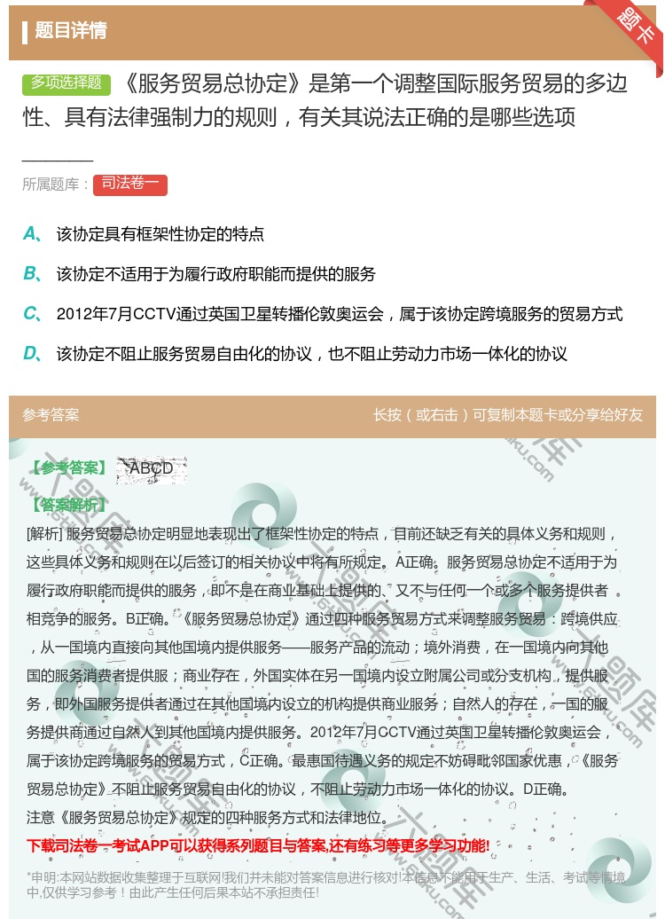 答案:服务贸易总协定是第一个调整国际服务贸易的多边性具有法律强制力...