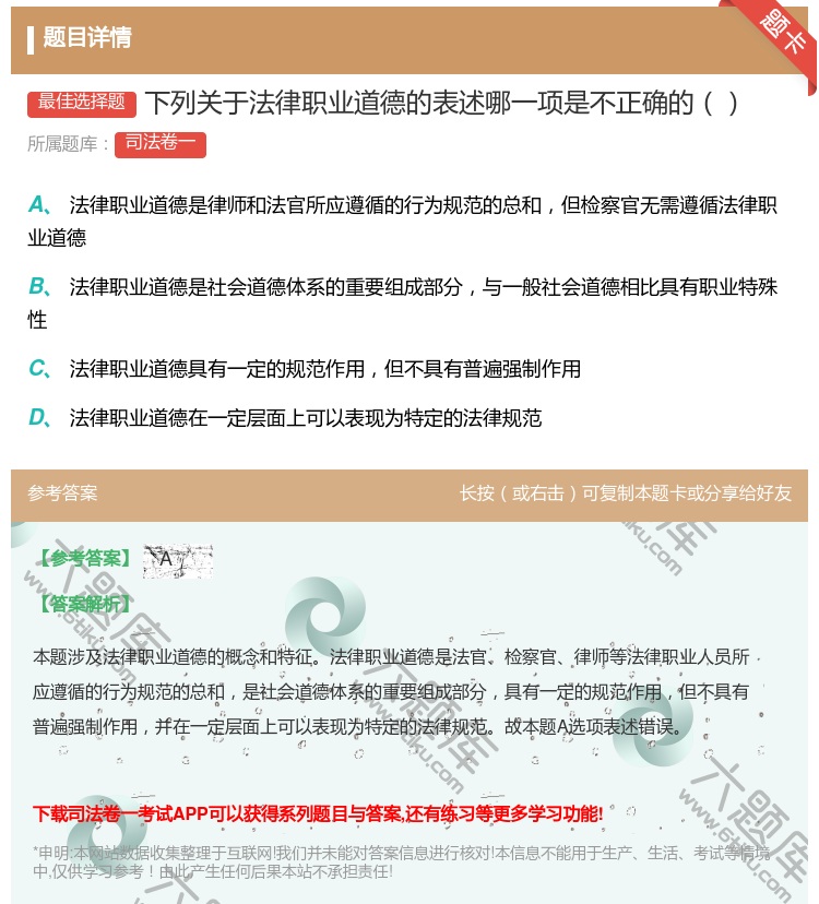 答案:下列关于法律职业道德的表述哪一项是不正确的...
