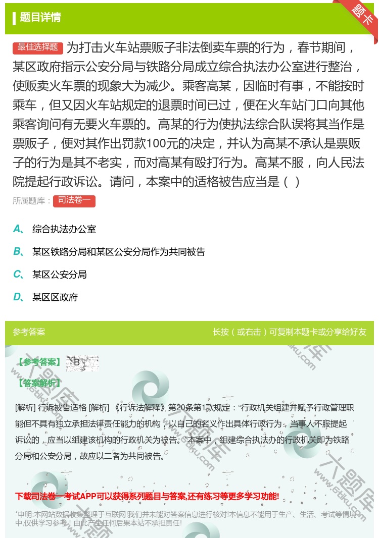 答案:为打击火车站票贩子非法倒卖车票的行为春节期间某区政府指示公安...