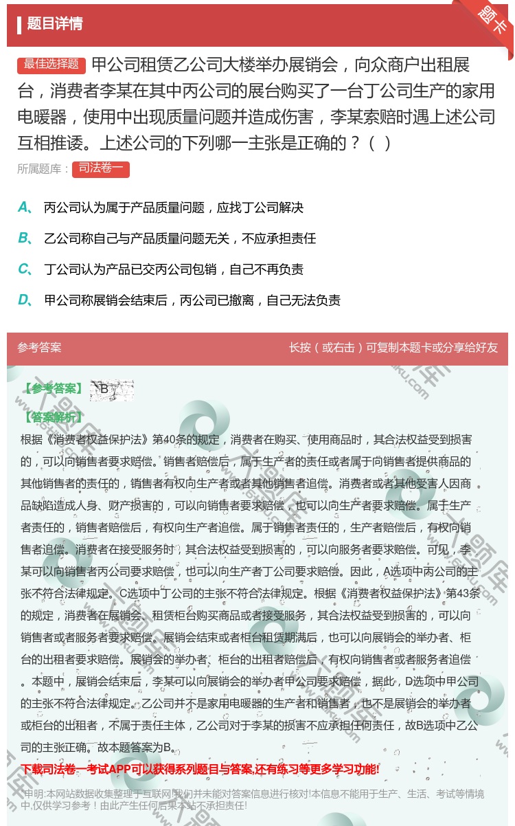 答案:甲公司租赁乙公司大楼举办展销会向众商户出租展台消费者李某在其...