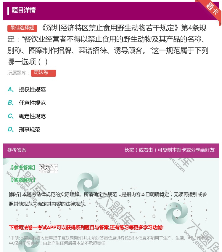 答案:深圳经济特区禁止食用野生动物若干规定第4条规定餐饮业经营者不...