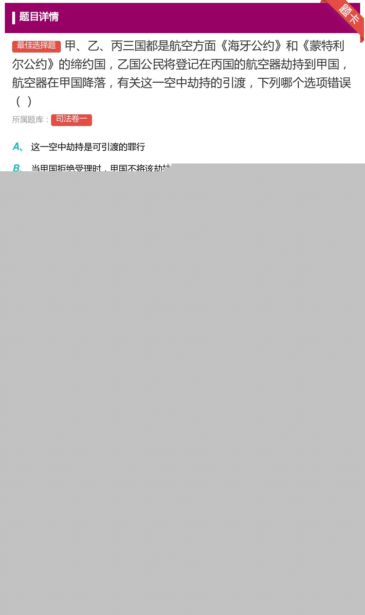 答案:甲乙丙三国都是航空方面海牙公约和蒙特利尔公约的缔约国乙国公民...