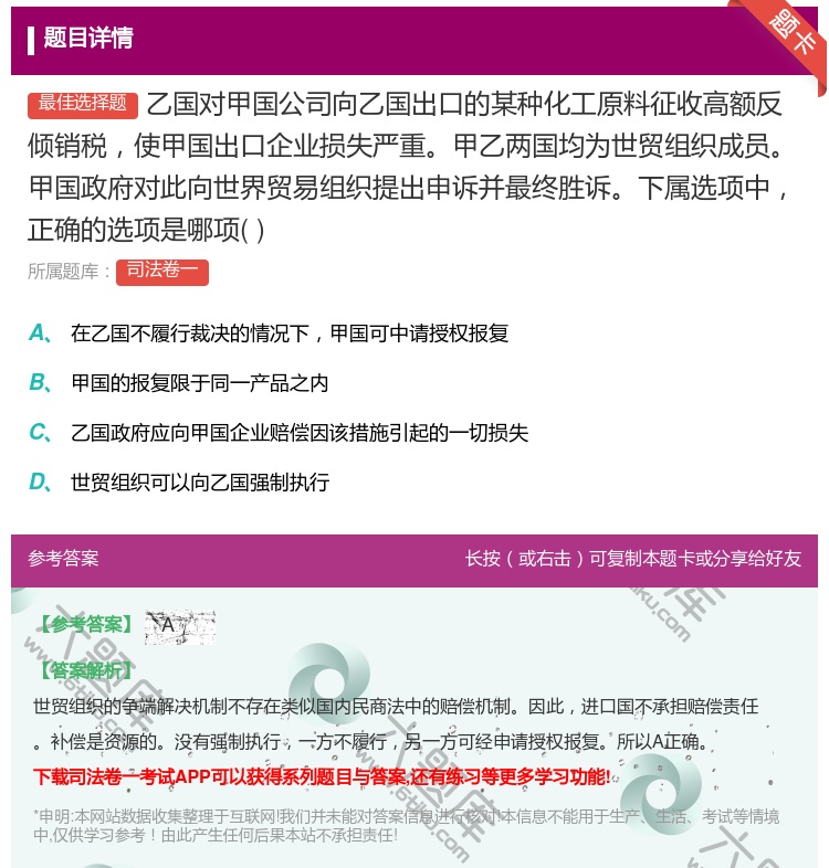 答案:乙国对甲国公司向乙国出口的某种化工原料征收高额反倾销税使甲国...