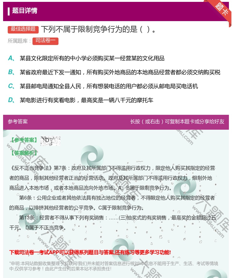 答案:下列不属于限制竞争行为的是...