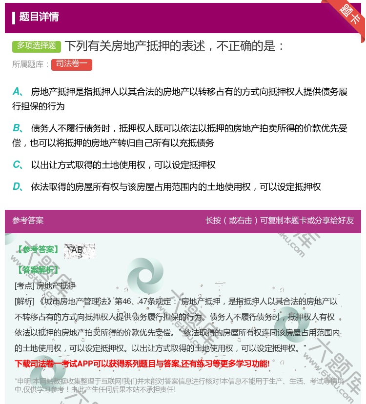 答案:下列有关房地产抵押的表述不正确的是...