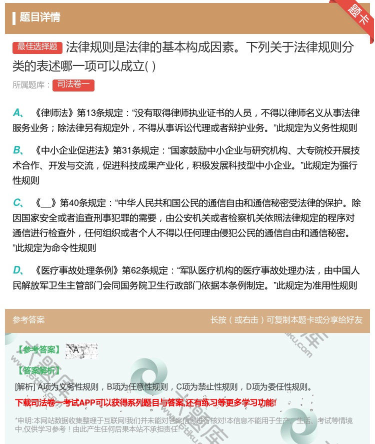答案:法律规则是法律的基本构成因素下列关于法律规则分类的表述哪一项...