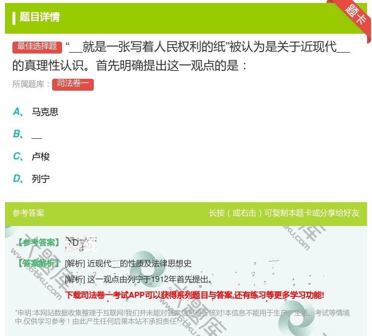 答案:__就是一张写着人民权利的纸被认为是关于近现代__的真理性认...