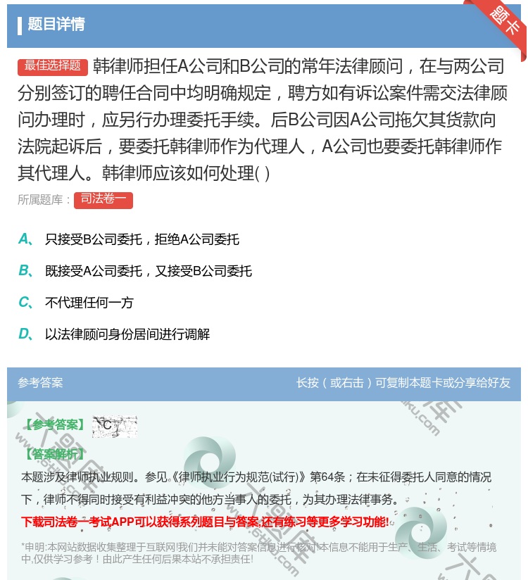 答案:韩律师担任A公司和B公司的常年法律顾问在与两公司分别签订的聘...
