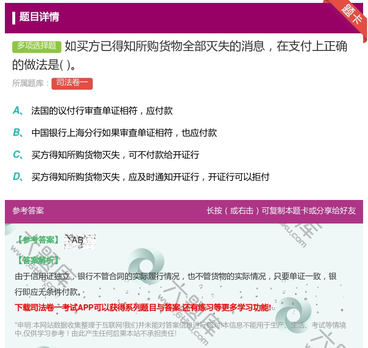 答案:如买方已得知所购货物全部灭失的消息在支付上正确的做法是...