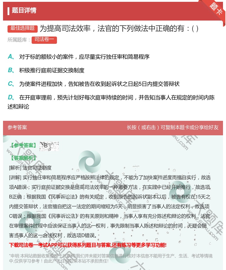 答案:为提高司法效率法官的下列做法中正确的有...