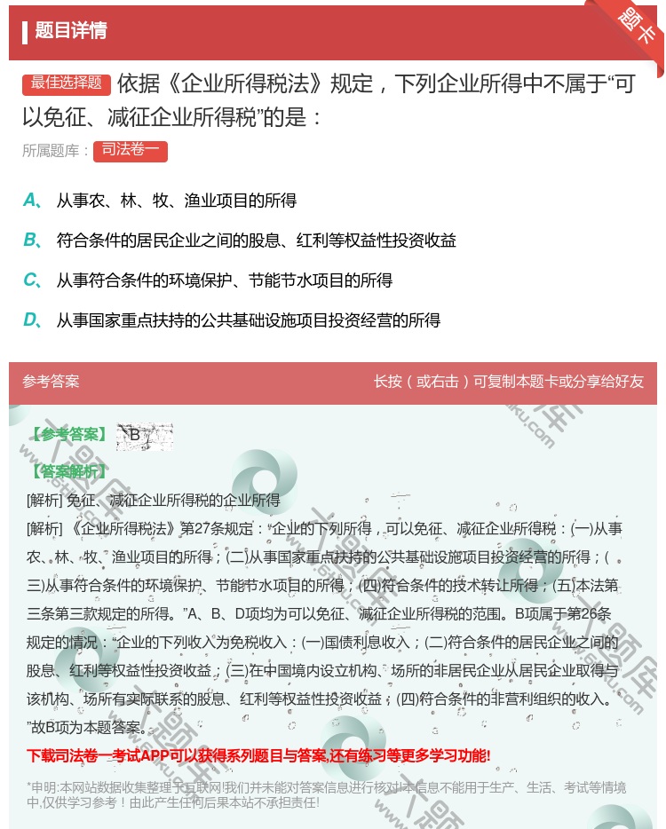 答案:依据企业所得税法规定下列企业所得中不属于可以免征减征企业所得...