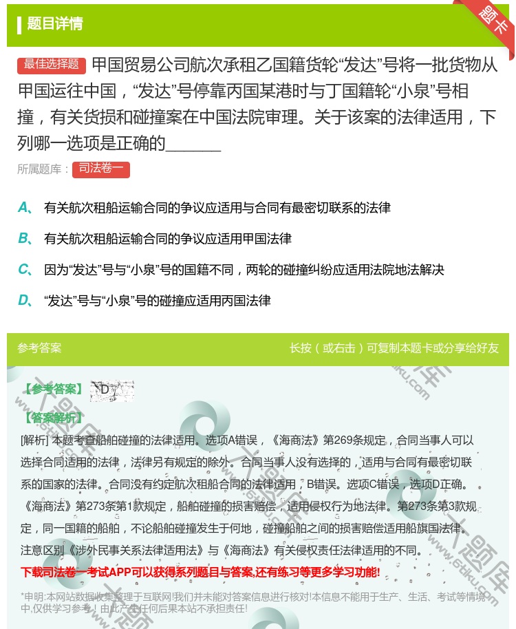 答案:甲国贸易公司航次承租乙国籍货轮发达号将一批货物从甲国运往中国...
