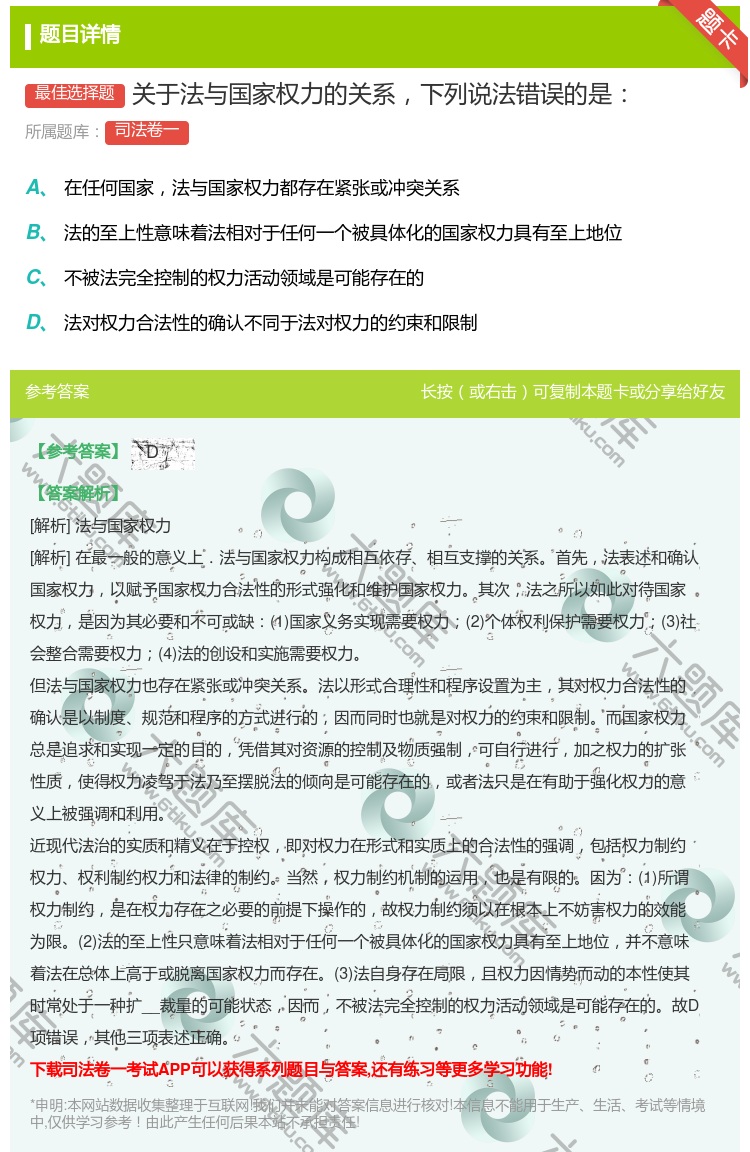 答案:关于法与国家权力的关系下列说法错误的是...