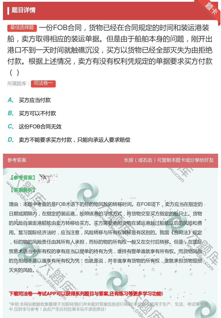 答案:一份FOB合同货物已经在合同规定的时间和装运港装船卖方取得相...