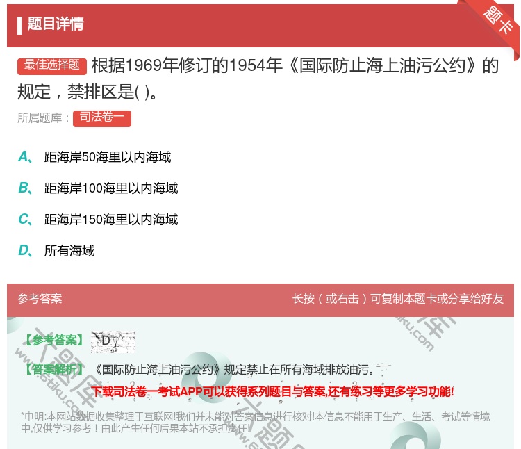 答案:根据1969年修订的1954年国际防止海上油污公约的规定禁排...