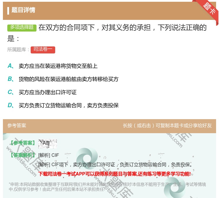 答案:在双方的合同项下对其义务的承担下列说法正确的是...