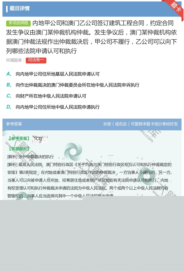 答案:内地甲公司和澳门乙公司签订建筑工程合同约定合同发生争议由澳门...