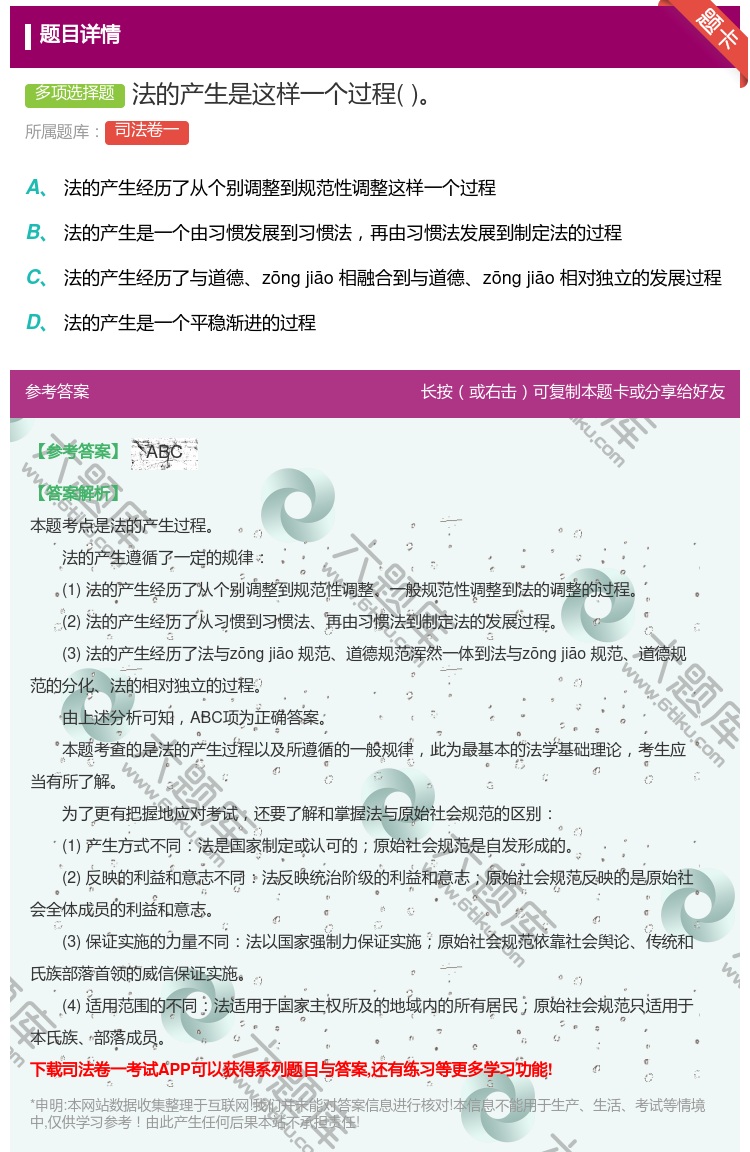 答案:法的产生是这样一个过程...