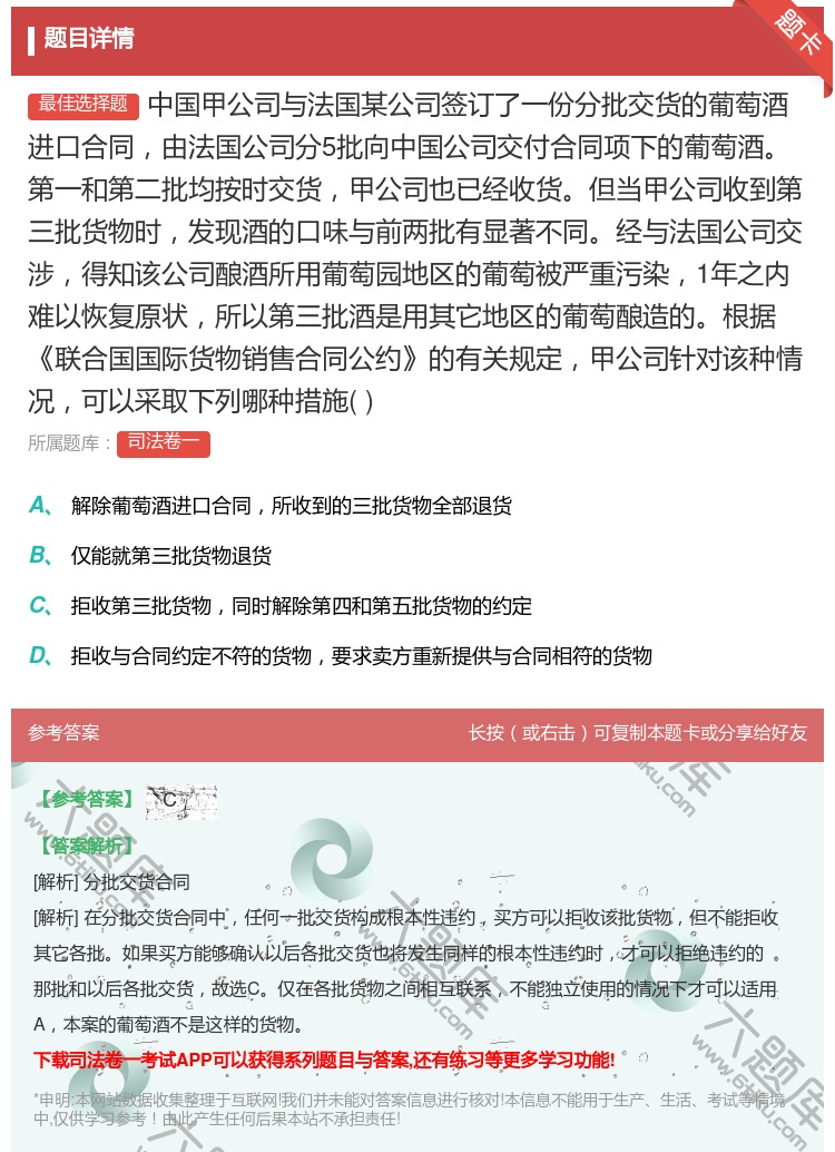 答案:中国甲公司与法国某公司签订了一份分批交货的葡萄酒进口合同由法...