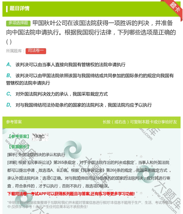 答案:甲国秋叶公司在该国法院获得一项胜诉的判决并准备向中国法院申请...
