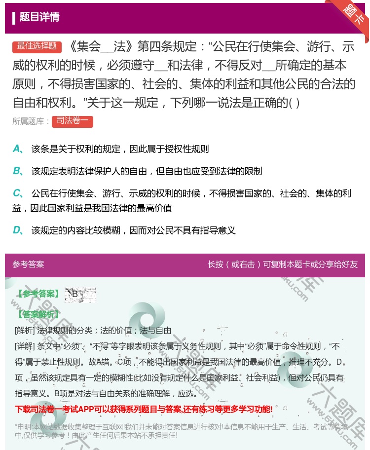 答案:集会__法第四条规定公民在行使集会__的权利的时候必...