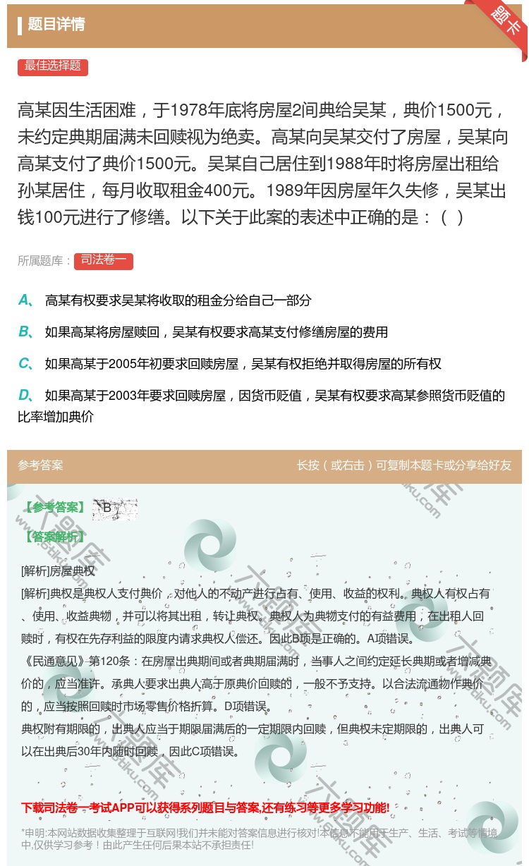 答案:高某因生活困难于1978年底将房屋2间典给吴某典价1500元...