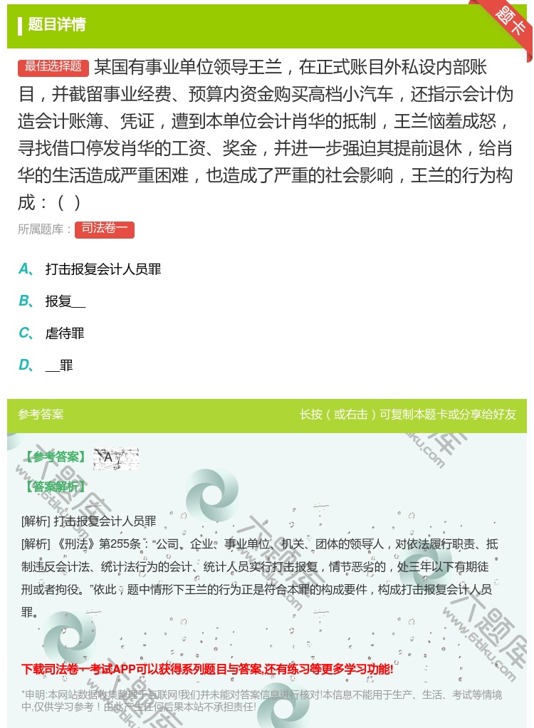 答案:某国有事业单位领导王兰在正式账目外私设内部账目并截留事业经费...