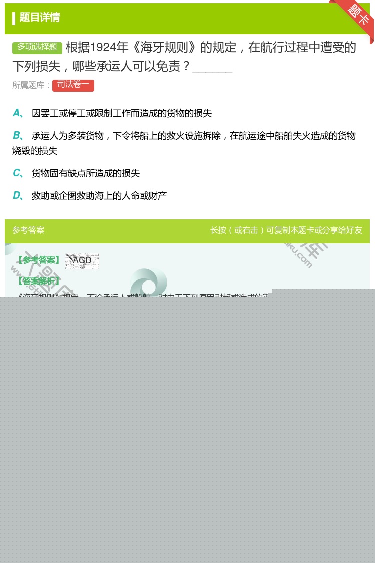 答案:根据1924年海牙规则的规定在航行过程中遭受的下列损失哪些承...