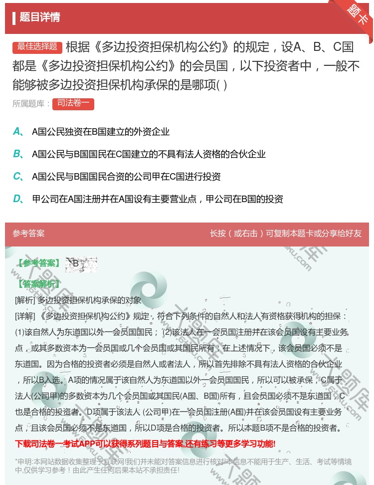 答案:根据多边投资担保机构公约的规定设ABC国都是多边投资担保机构...
