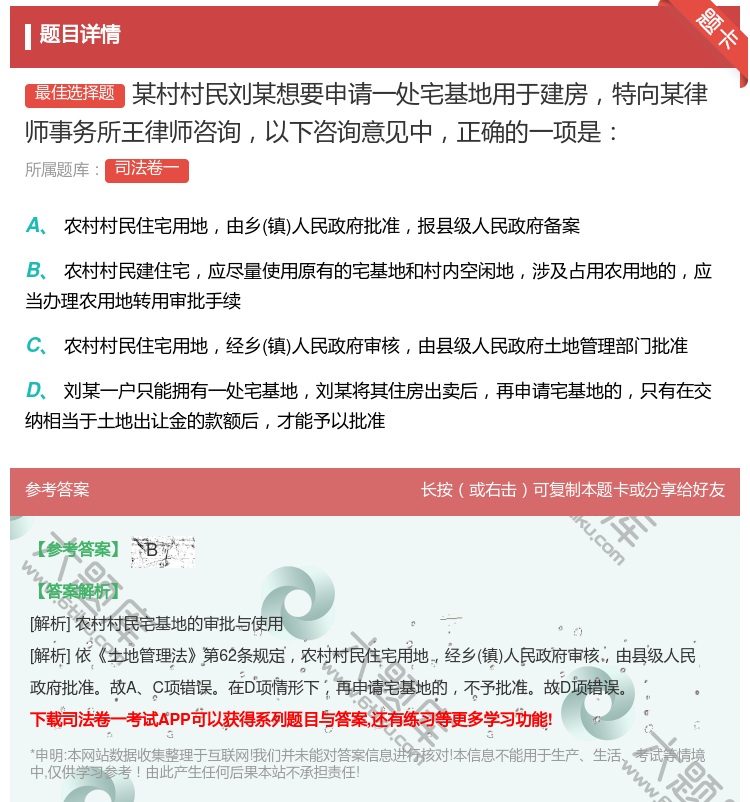 答案:某村村民刘某想要申请一处宅基地用于建房特向某律师事务所王律师...