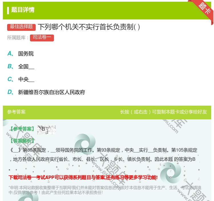 答案:下列哪个机关不实行首长负责制...