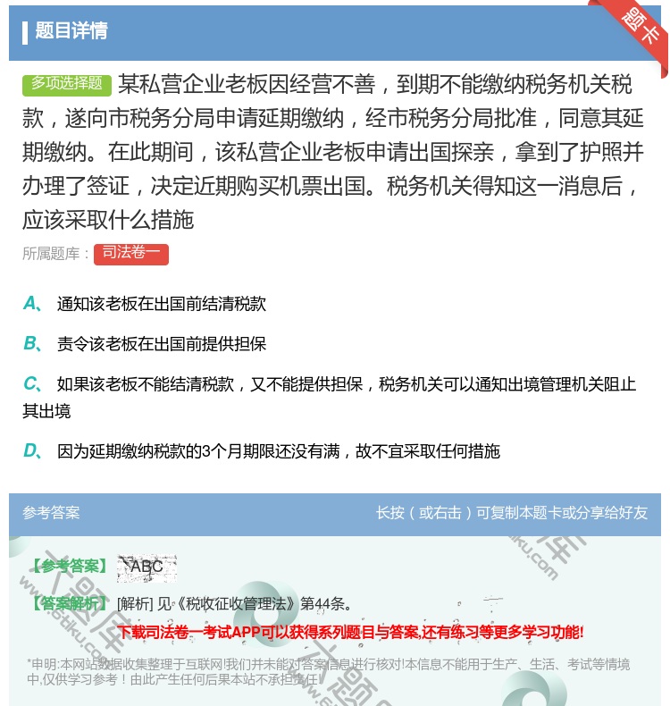 答案:某私营企业老板因经营不善到期不能缴纳税务机关税款遂向市税务分...