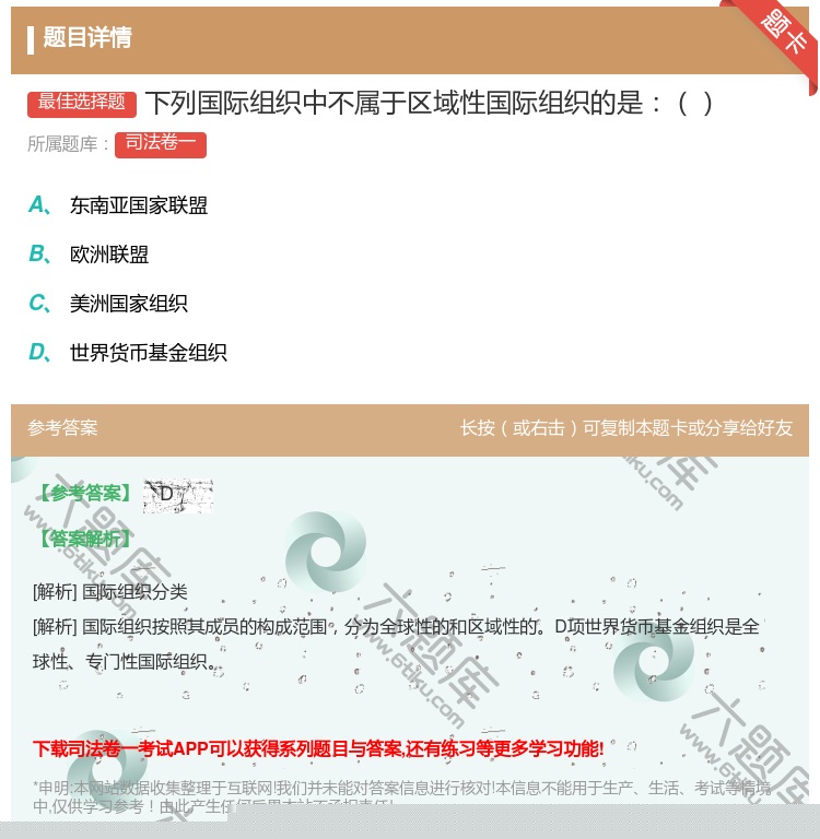 答案:下列国际组织中不属于区域性国际组织的是...
