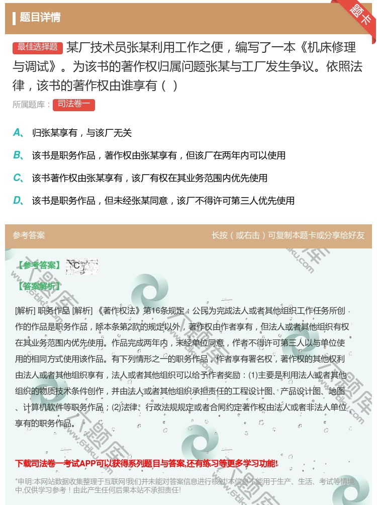 答案:某厂技术员张某利用工作之便编写了一本机床修理与调试为该书的著...