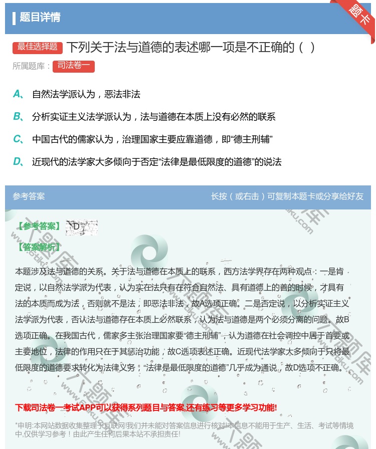 答案:下列关于法与道德的表述哪一项是不正确的...