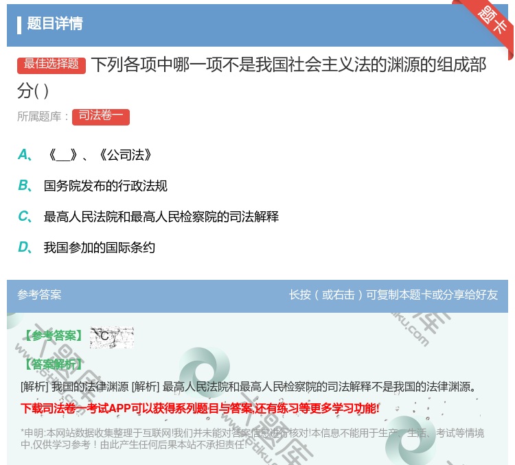 答案:下列各项中哪一项不是我国社会主义法的渊源的组成部分...