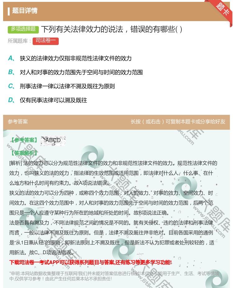 答案:下列有关法律效力的说法错误的有哪些...