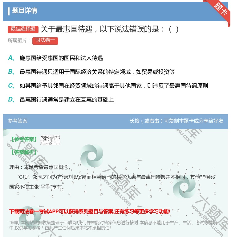 答案:关于最惠国待遇以下说法错误的是...