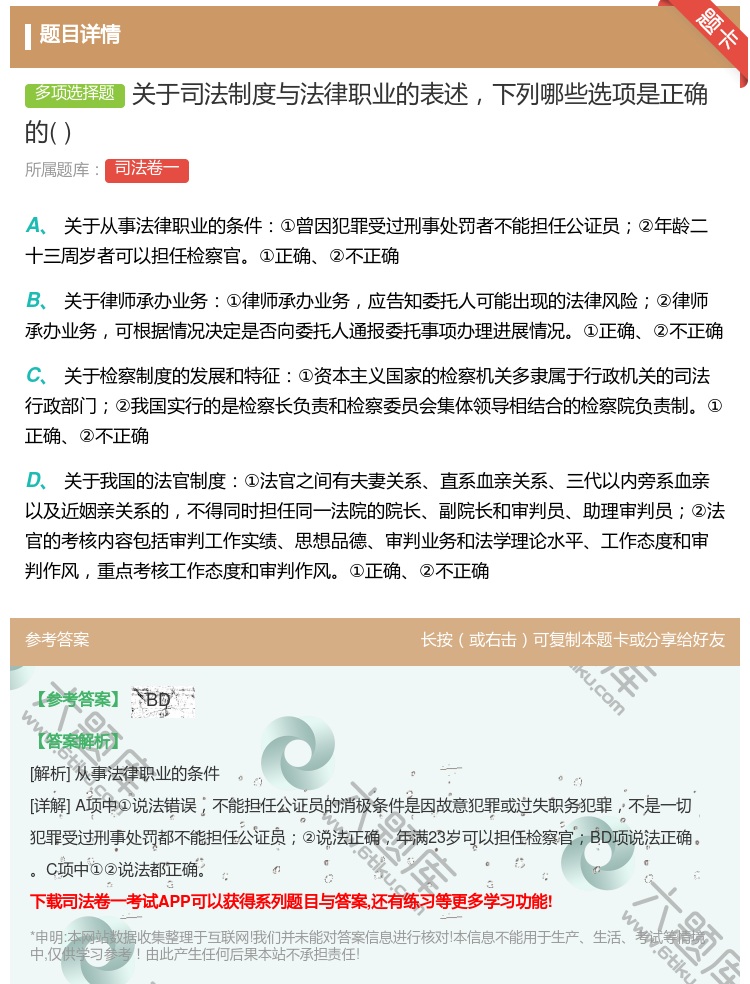 答案:关于司法制度与法律职业的表述下列哪些选项是正确的...