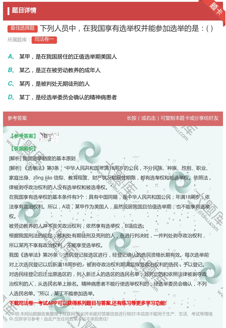 答案:下列人员中在我国享有选举权并能参加选举的是...
