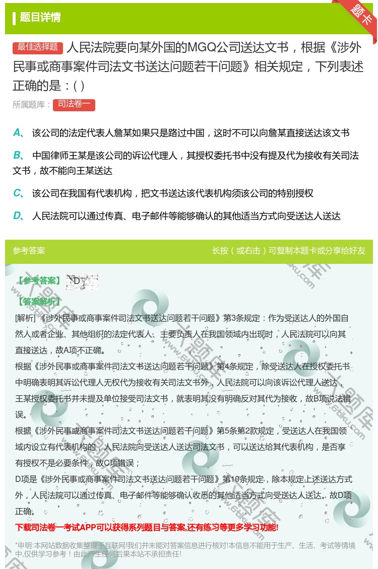 答案:人民法院要向某外国的MGQ公司送达文书根据涉外民事或商事案件...