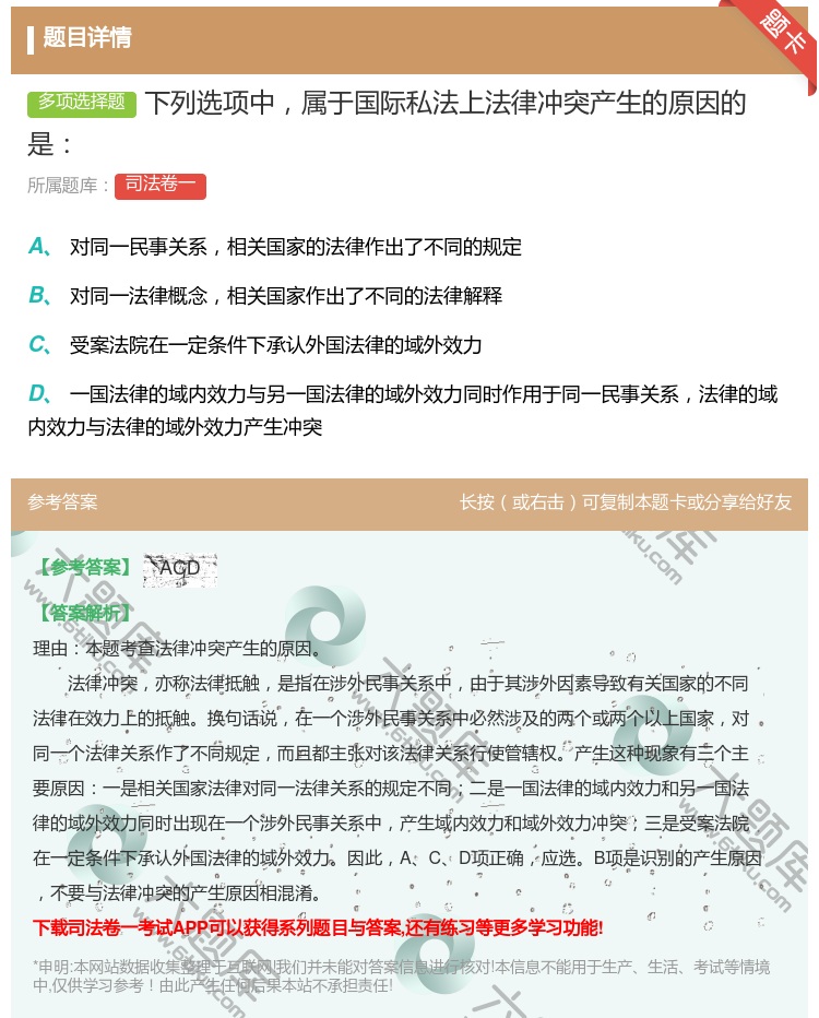 答案:下列选项中属于国际私法上法律冲突产生的原因的是...